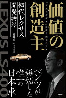 価値の創造主 初代レクサス開発物語