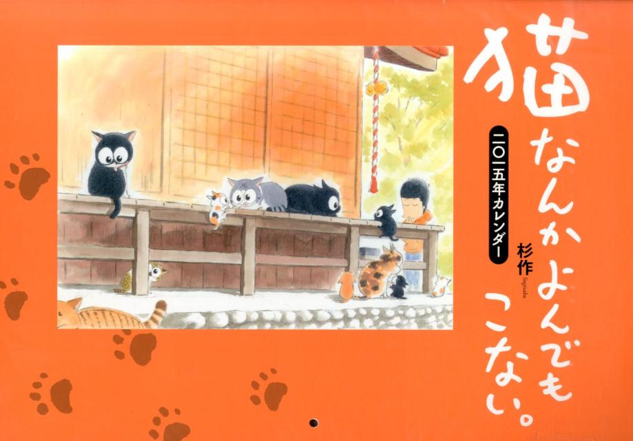 猫なんかよんでもこない。カレンダー（2015）