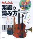 CD付ひと目でわかるかんたん楽譜の読み方 [ 幡野友香 ]