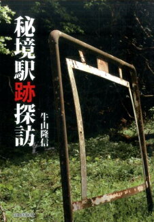 秘境駅跡探訪の表紙