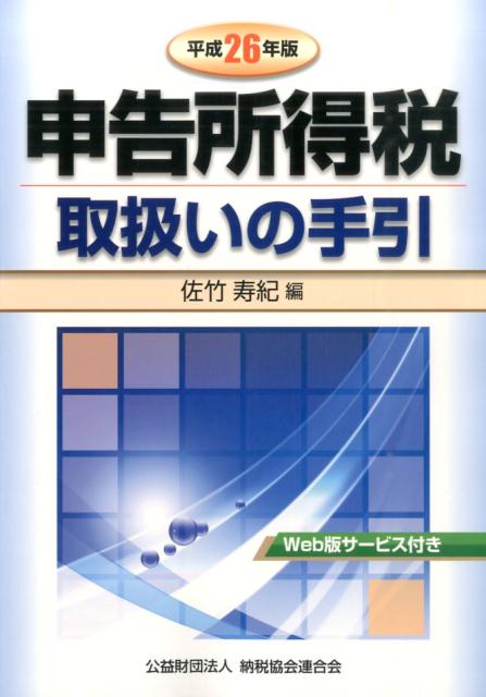 申告所得税取扱いの手引（平成26年版） [ 佐竹寿紀 ]