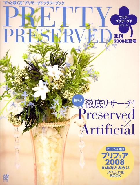 Pretty　preserved（vol．16） “ずっと咲く花”プリザーブドフラワーブック 徹底リサーチ！旬のpreserved×artificial