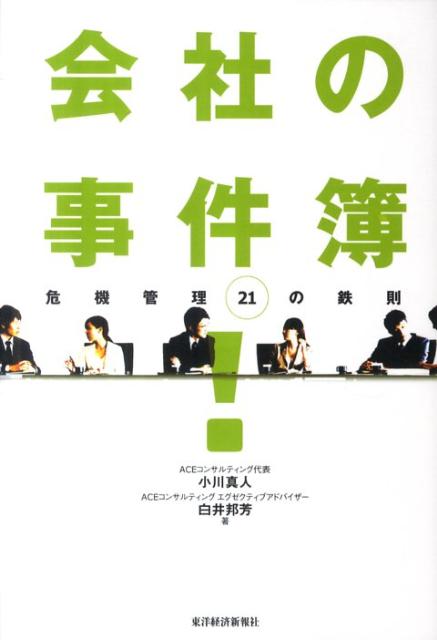 会社の事件簿！