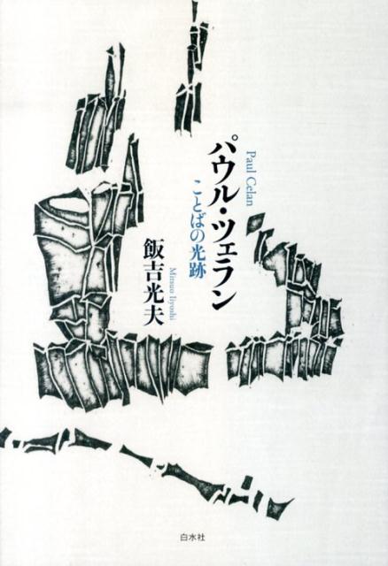 パウル・ツェラン ことばの光跡 [ 飯吉光夫 ]