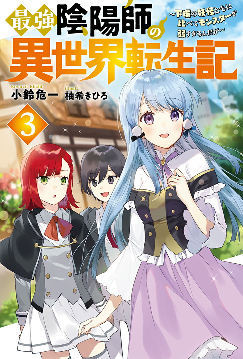 最強陰陽師の異世界転生記 下僕の妖怪どもに比べてモンスターが弱すぎるんだが 3