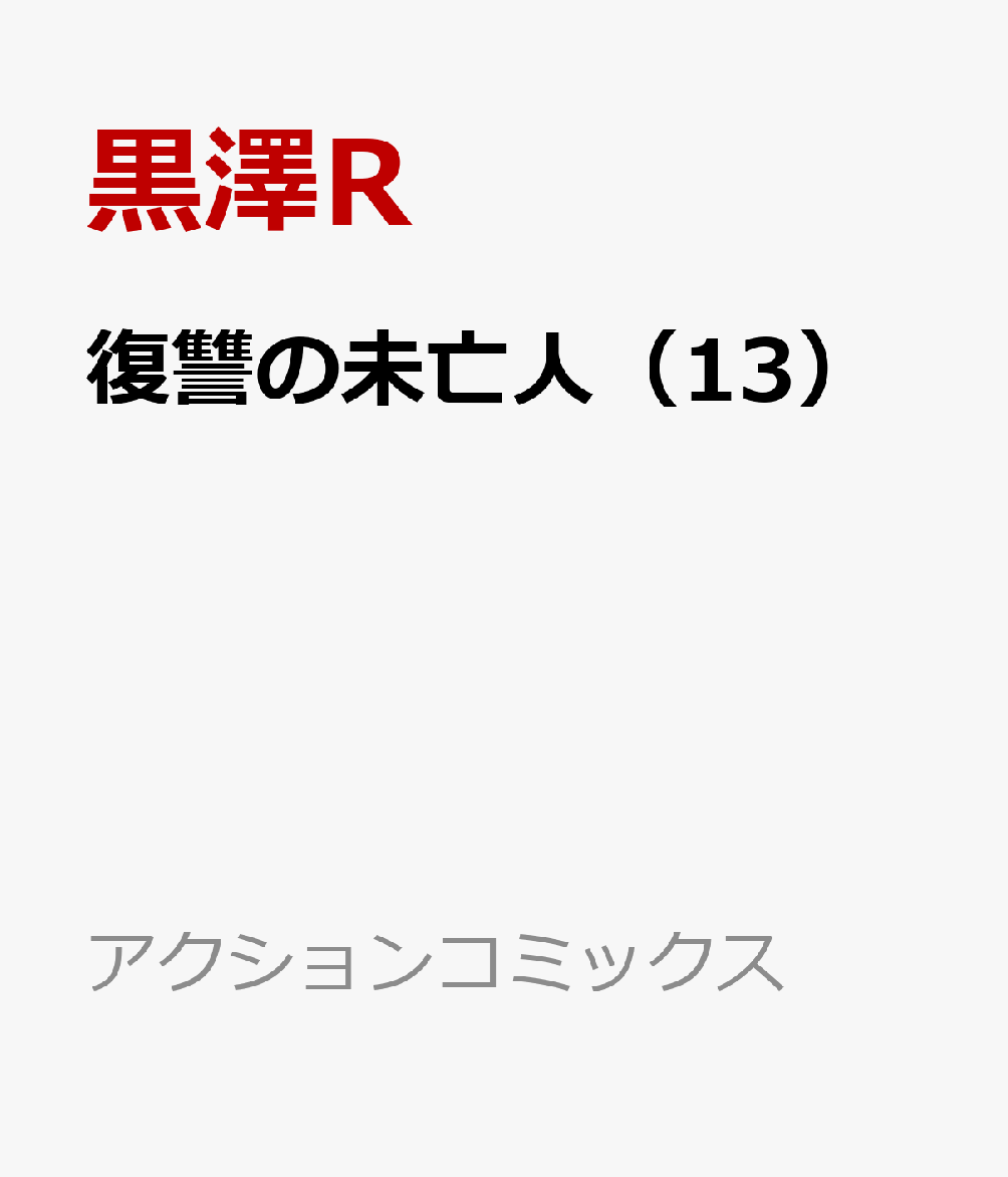 密のパートナー・真言に、美月（密）の出生の真実を語るマコト。落ち着いた声のトーンとは裏腹に、美月の元から娘・美花が誘拐された事件の真の黒幕、そして密の実の父と母が誰かまで赤裸々に語られる。そして出産が近づく身重の密はついに両親と対面するが… (第98話〜105話収録）