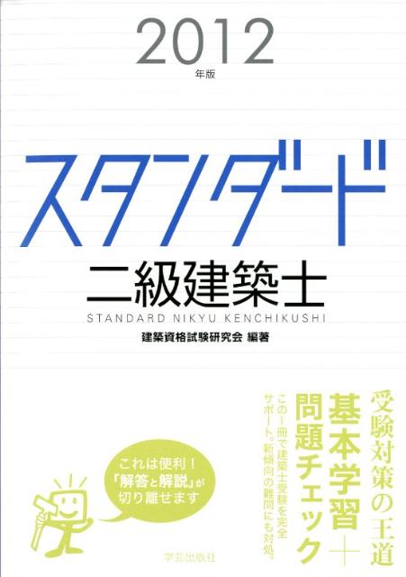 スタンダード二級建築士（2012年版）