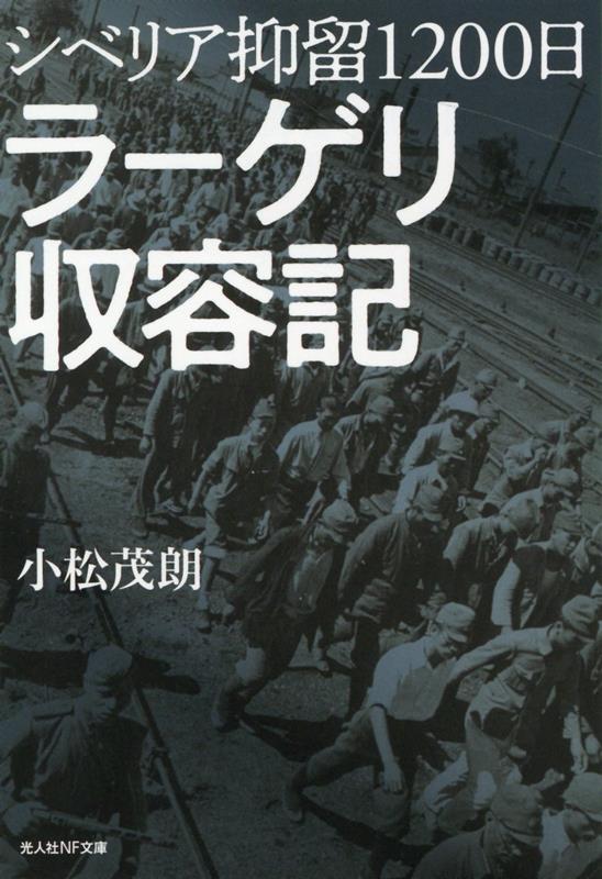 シベリア抑留1200日　ラーゲリ収容記 強制労働収容所の日本兵たち （光人社NF文庫） [ 小松茂朗 ]