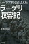 シベリア抑留1200日 ラーゲリ収容記