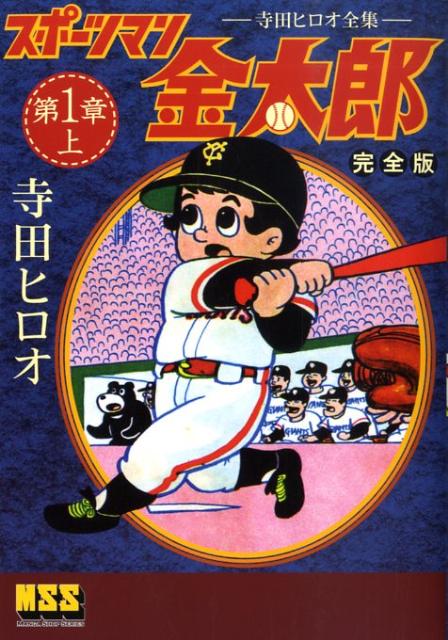 スポーツマン金太郎（第1章　上巻）