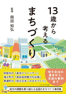 13歳から考えるまちづくり [ 岡田　知弘 ]