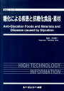 糖化による疾患と抗糖化食品・素材 （食品シリーズ） [ 米井嘉一 ]