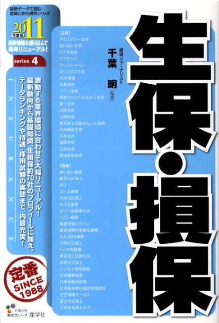 生保・損保（2011年度版）
