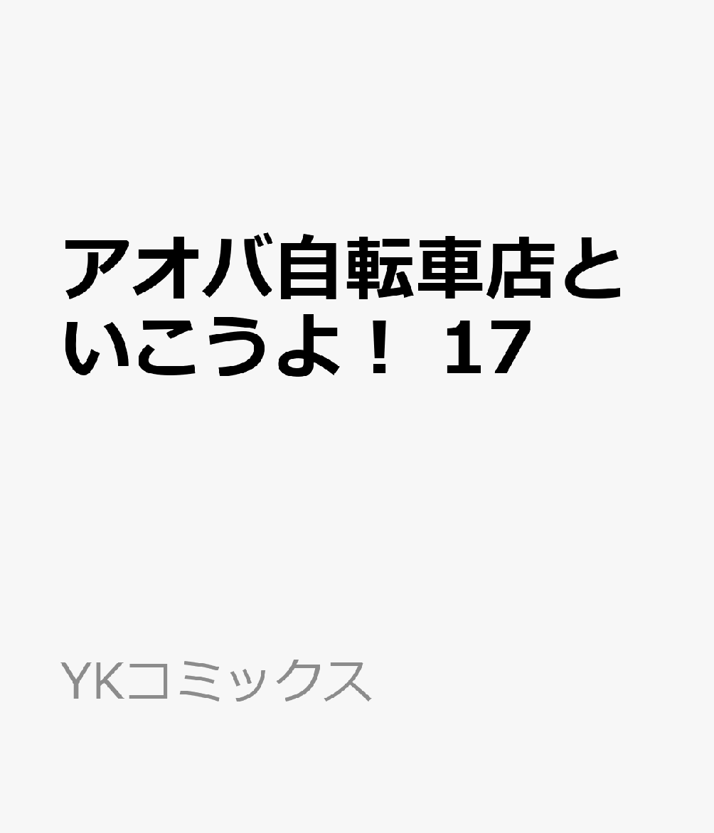 アオバ自転車店といこうよ！　17 表紙