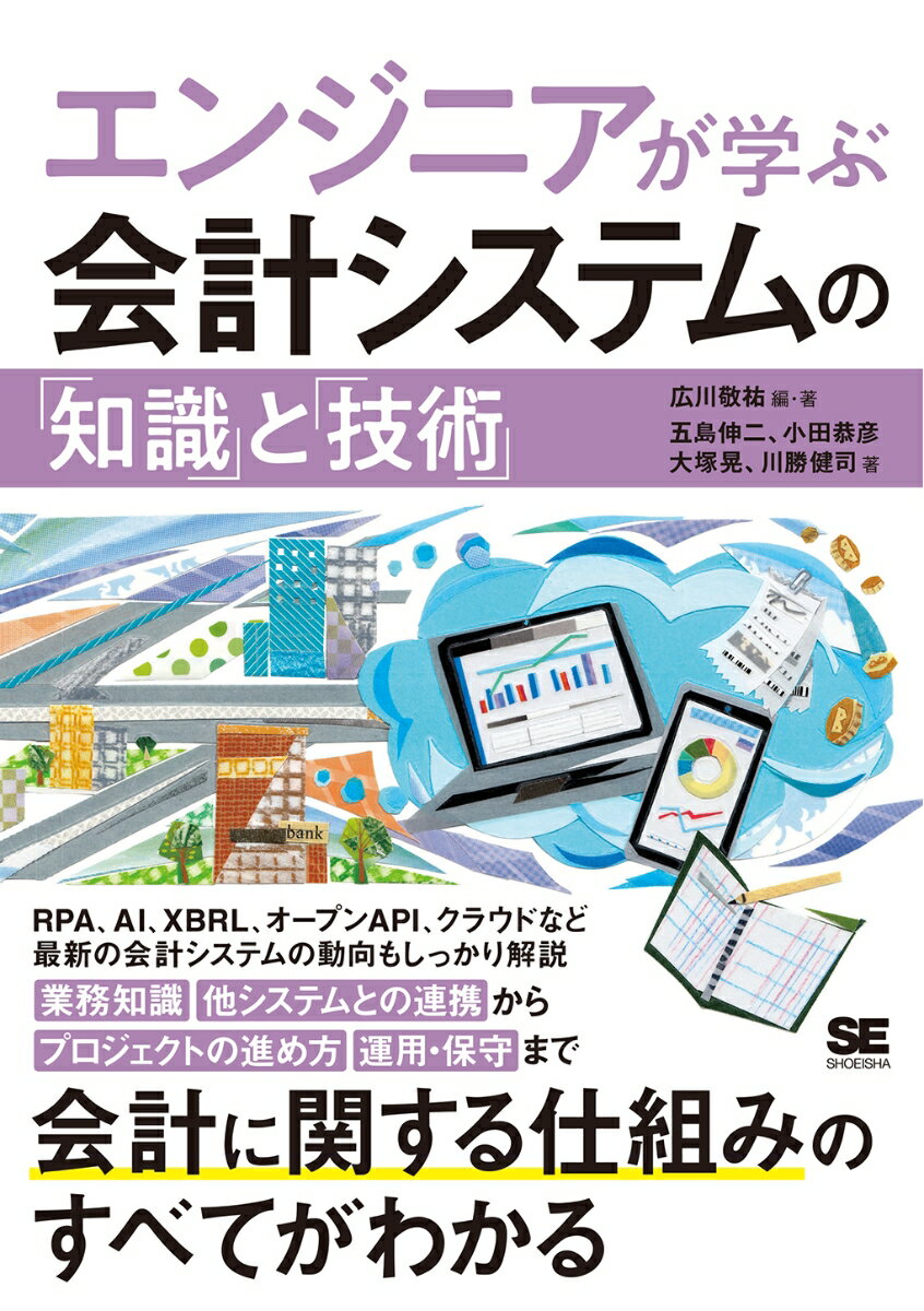 エンジニアが学ぶ会計システムの「知識」と「技術」の表紙