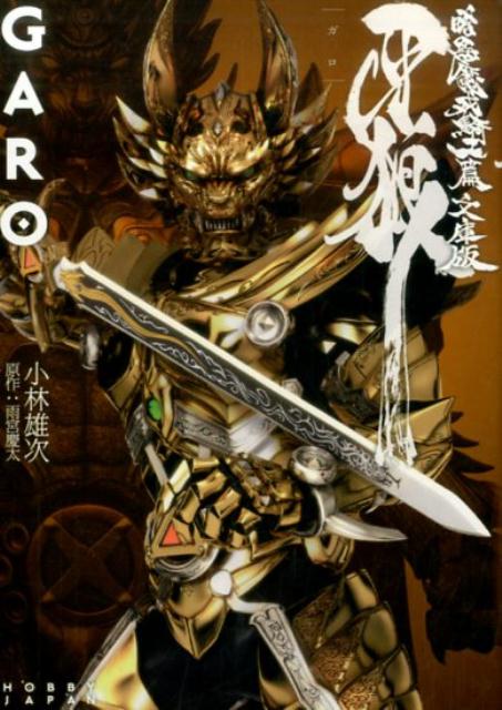 牙狼〈GARO〉（暗黒魔戒騎士篇）文庫版 小林雄次