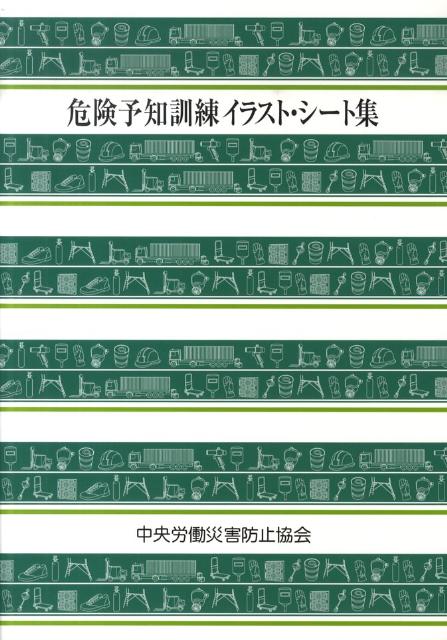 危険予知訓練イラスト・シート集