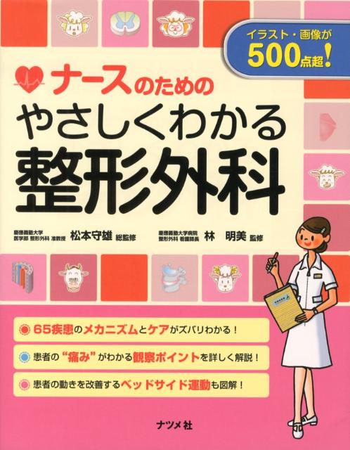 ６５疾患のメカニズムとケアがバズリわかる。患者の“痛み”がわかる観察ポイントを詳しく解説。患者の動きを改善するベッドサイド運動も図解。