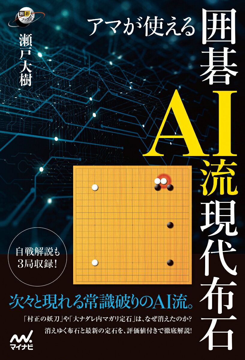 次々と現れる常識破りのＡＩ流。「村正の妖刀」や「大ナダレ内マガリ定石」は、なぜ消えたのか？消えゆく布石と最新の定石を、評価値付きで徹底解説！自戦解説も３局収録！