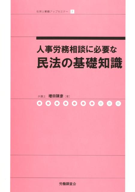 人事労務相談に必要な民法の基礎知識