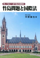 竹島問題と国際法