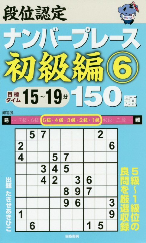 段位認定ナンバープレース初級編6 150題