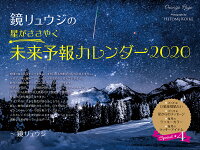 鏡リュウジの星がささやく未来予報カレンダー（2020）