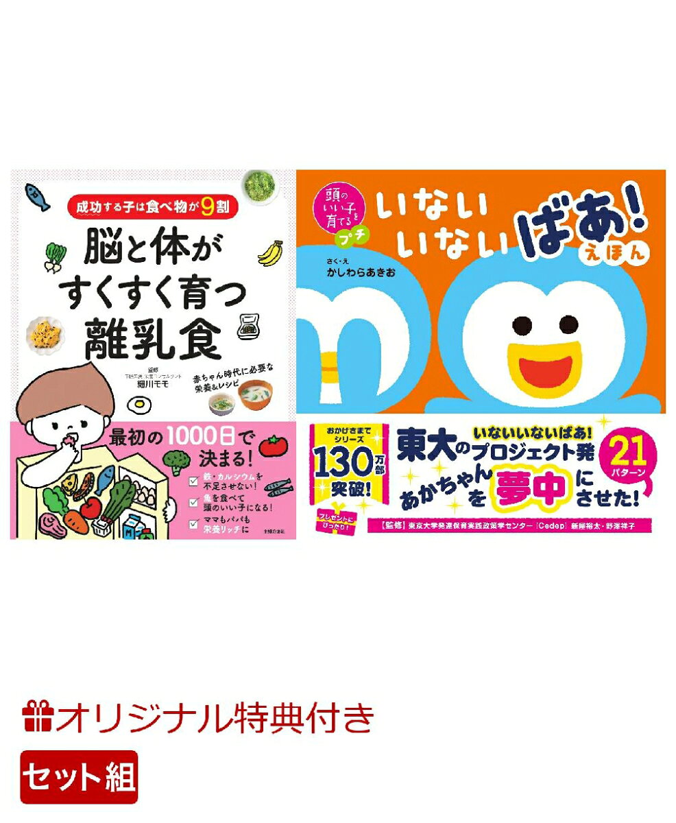 【楽天ブックス限定特典】成功する子は食べ物が9割　脳と体がすくすく育つ離乳食＆頭のいい子を育てるプチ　いないいないばあ！えほん(命名紙＆特製メッセージカード) （主婦の友社）