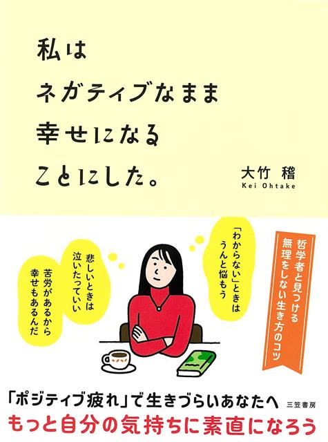 【バーゲン本】私はネガティブなまま幸せになることにした。