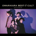 OWARIKARA BEST OF CULT 2010-2018 ～オワリカラの世界～ [ オワリカラ ]