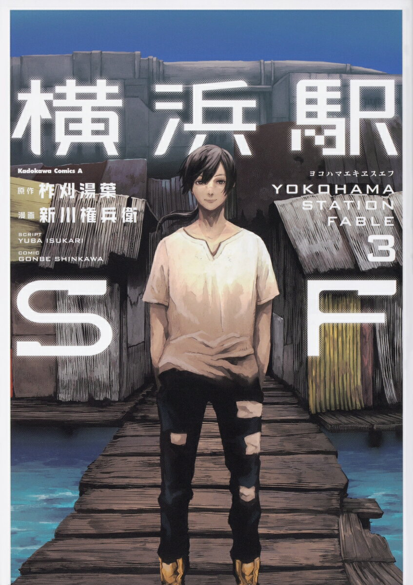 横浜駅SF 3巻