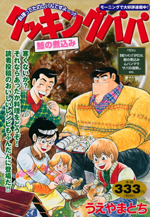 クッキングパパ　鯨の煮込み