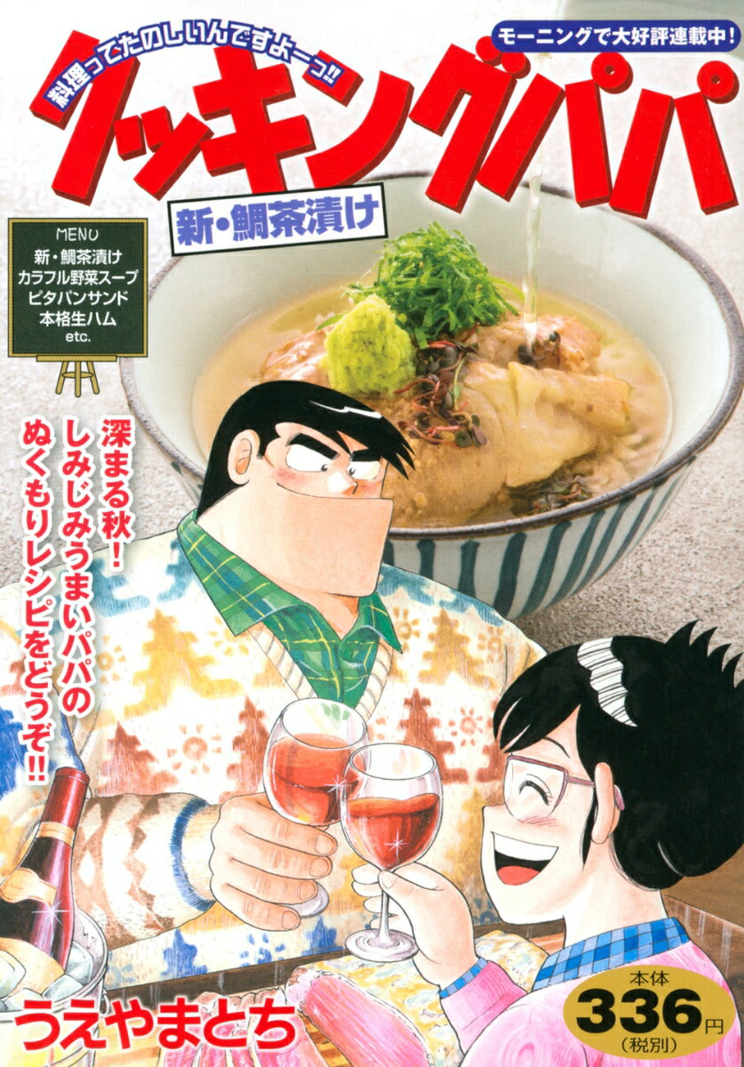 クッキングパパ　新・鯛茶漬け