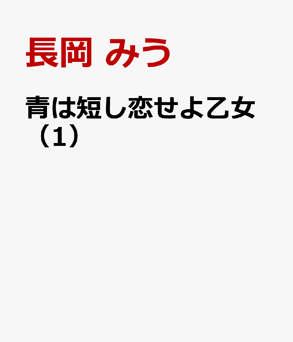 青は短し恋せよ乙女（1）