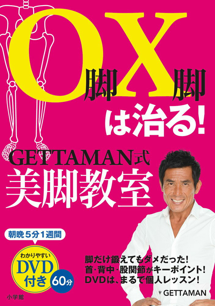 O脚X脚は治る！GETTAMAN式美脚教室 DVD付き