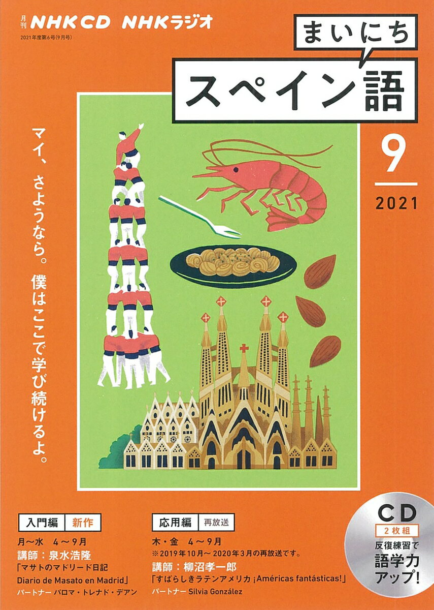 NHK CD ラジオ まいにちスペイン語 2021年9月号