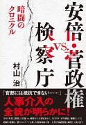 安倍・菅政権vs.検察庁 暗闘のクロニクル