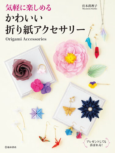 折り紙アーティスト Origami Artist 宮本眞理子 Mariko Miyamoto 折り紙アーティスト Origami Artist 宮本眞理子 Mariko Miyamoto
