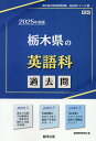 栃木県の英語科過去問（2025年度版） （栃木県の教員採用試験「過去問」シリーズ） 協同教育研究会