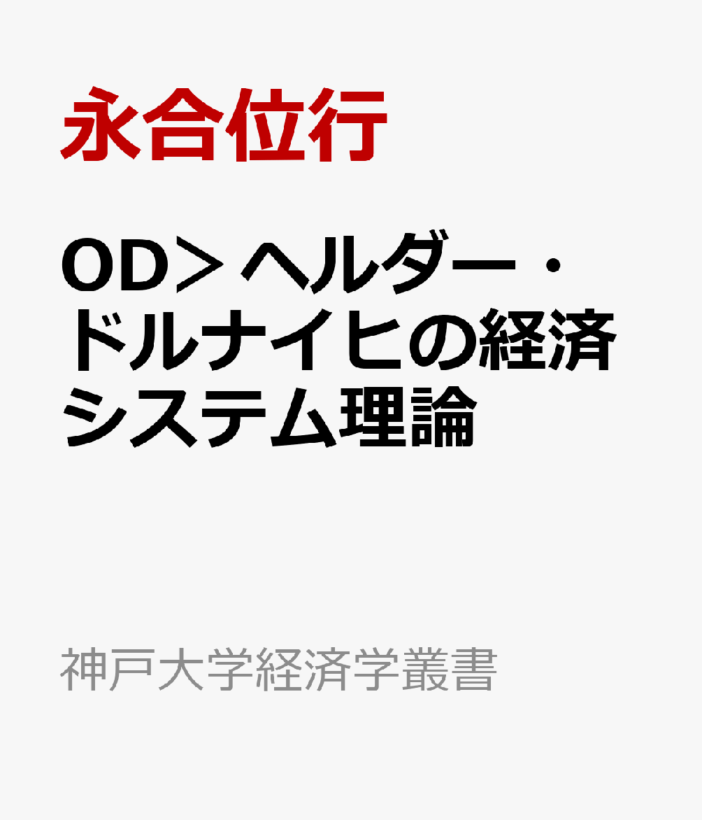 OD＞ヘルダー・ドルナイヒの経済システム理論