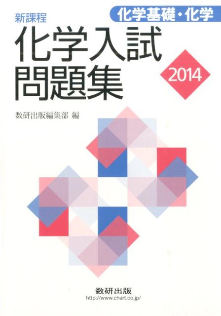 化学入試問題集ー化学基礎・化学（解答編）