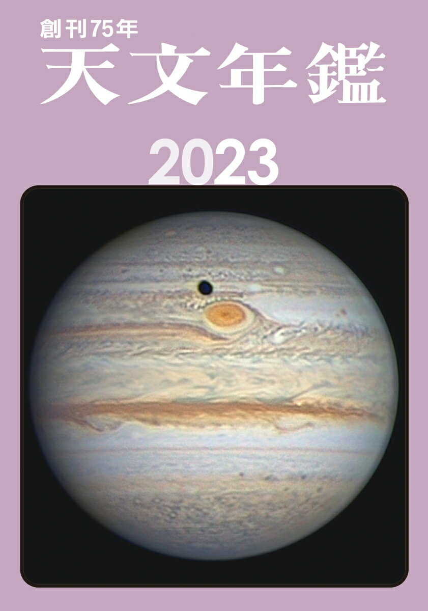 天文年鑑 2023年版 [ 天文年鑑編集委員会 ]