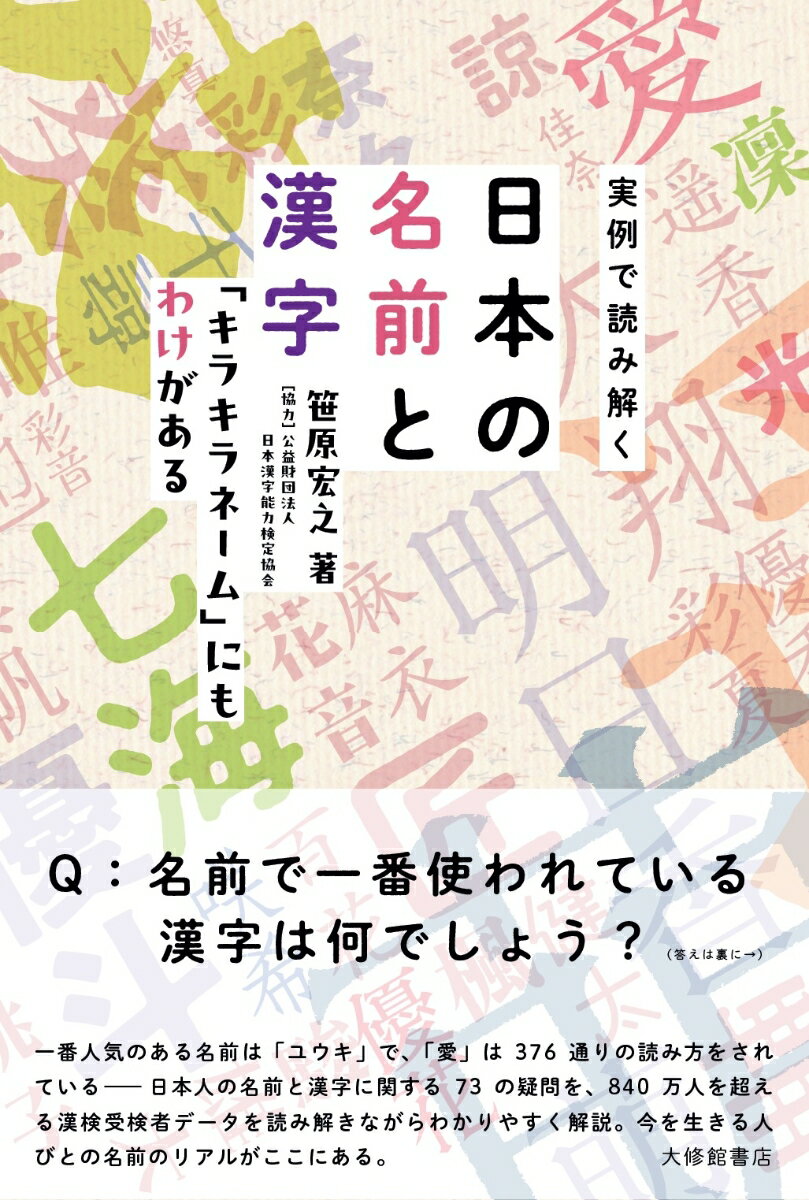 実例で読み解く日本の名前と漢字