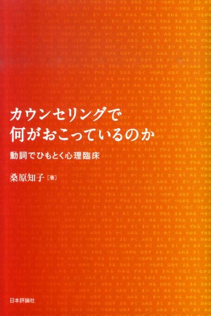 カウンセリングで何がおこっているのか
