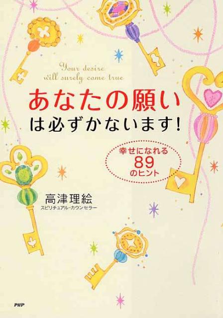 あなたの願いは必ずかないます！