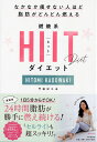 なかなか痩せない人ほど脂肪がどんどん燃える 燃焼系HIIT（ヒット）ダイエット [ 門脇 妃斗未 ]