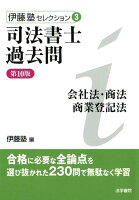 司法書士過去問会社法・商法・商業登記法 第10版