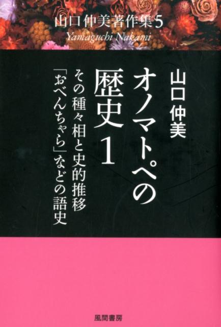 オノマトペの歴史1 その種々相と史的推移・「おべんちゃら」などの語史 （山口仲美著作集　5） [ 山口仲美 ]