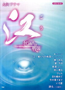 大河ドラマ江姫たちの戦国 ピアノ・ソロ （ピアノ・ピース）