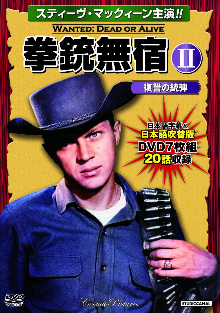 拳銃無宿2〈復讐の銃弾〉 （コスミックDVD）